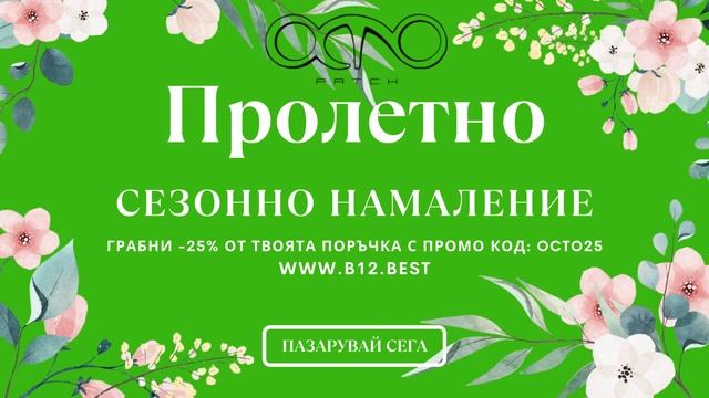 Вземи 25% намаление с пролентната промоция на Окто пластири Б12 и лепенки за отслабване #пластириб1