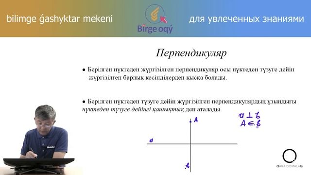 6.31 - Математика - Жазықтық - Перпендикуляр түзулер мен кесінділер