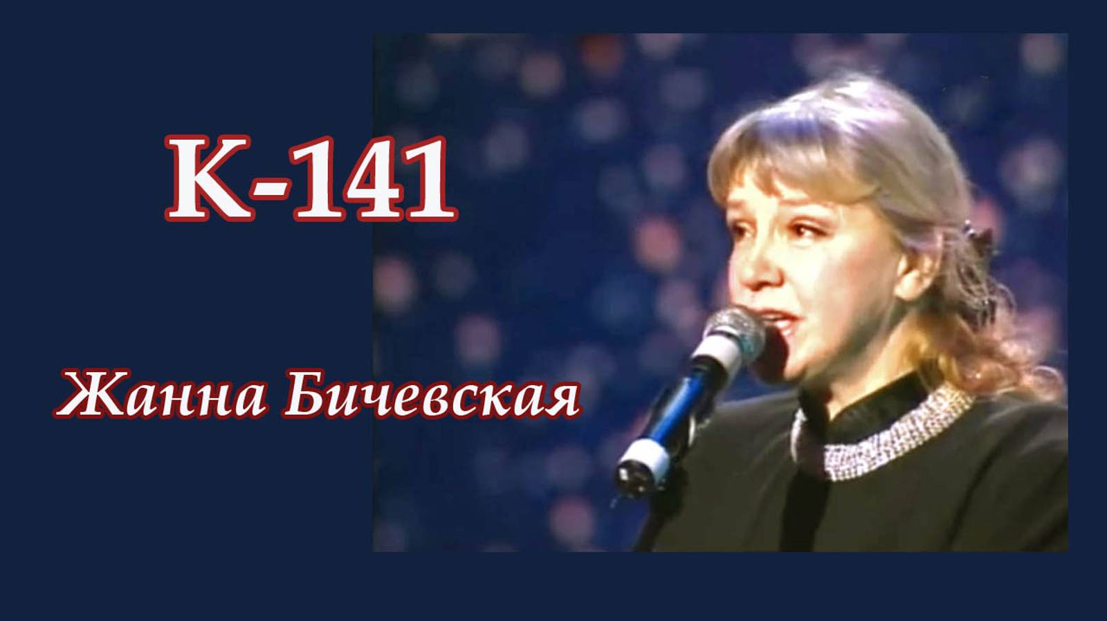 Жанна Бичевская - К141