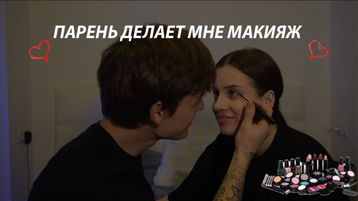 Мое первое видео! Мой парень делает мне макияж!