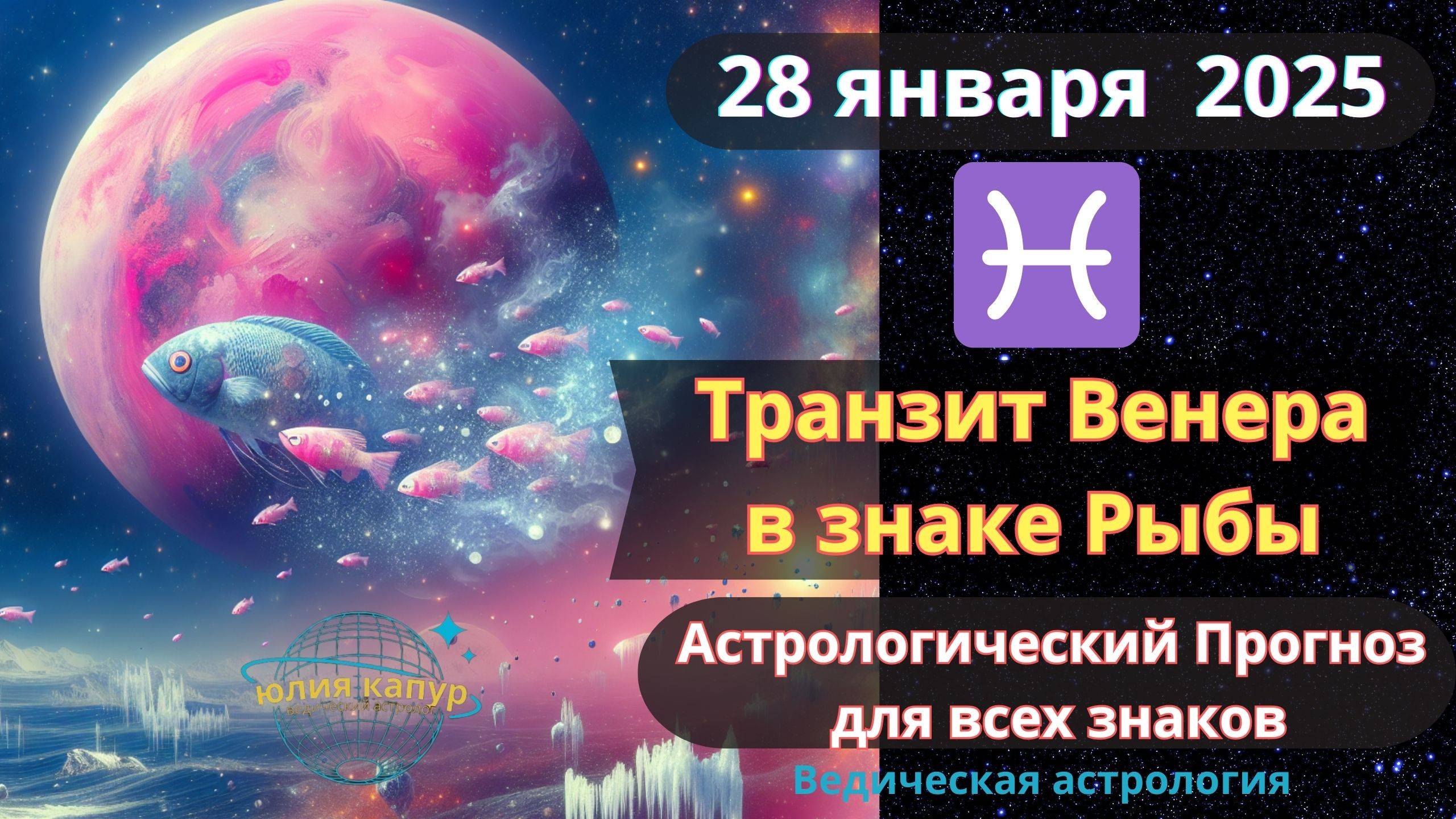 28 января 2025 ♓ Венера в знаке Рыбы! Астрологический прогноз для всех! От Юлии Капур