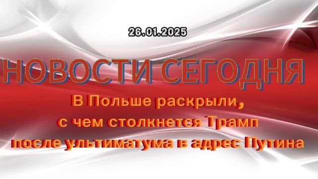 ‼️Новости 26.01.2025‼️ В Польше раскрыли, с чем столкнется Трамп после ультиматума в адрес Путина‼️