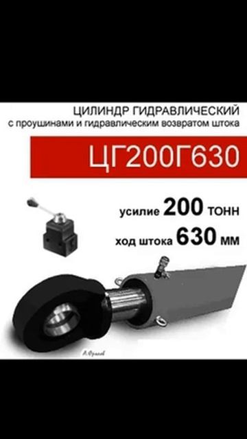 (ЦГ200Г630) Цилиндр гидравлический с проушинами 200 тонн / 630 мм