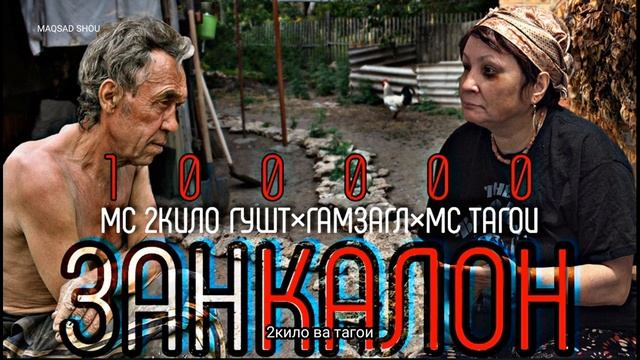 МС 2КИЛО ГУШТ×ГАМЗАГЛ×МС ТАГОИ (ЗАНКАЛОН) | MC 2KILO GUSHT×GAMZAGL×MC TAGOI (ZANKALON) поделитесь✌