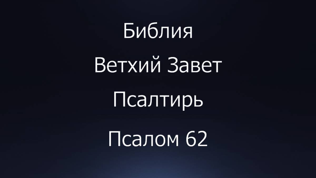 Библия. Ветхий Завет. Книга Псалтирь, псалом 62.