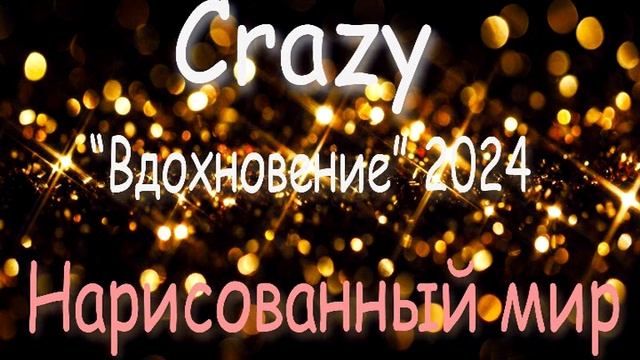 03 Нарисованный мир (группа Crazy, 2024)