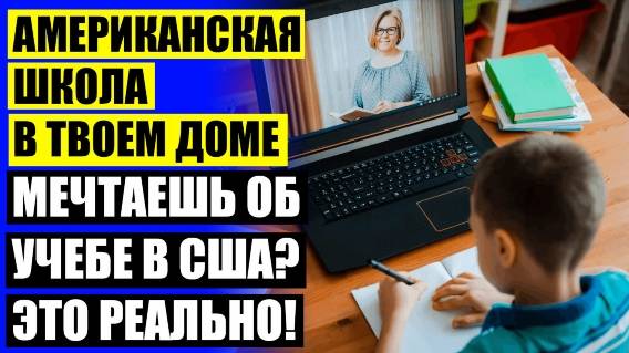 ДИСТАНЦИОННОЕ ОБУЧЕНИЕ 1 11 КЛАСС 🔵 ОНЛАЙН ШКОЛА С ПРЕДМЕТАМИ НА АНГЛИЙСКОМ ❕