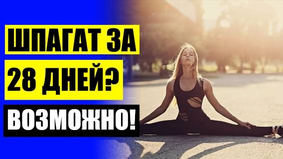 📢 РАСТЯЖКУ НА ШПАГАТ ВИДЕО СКАЧАТЬ ⚠ УПРАЖНЕНИЯ СТРЕТЧИНГА ДЛЯ НАЧИНАЮЩИХ 👌
