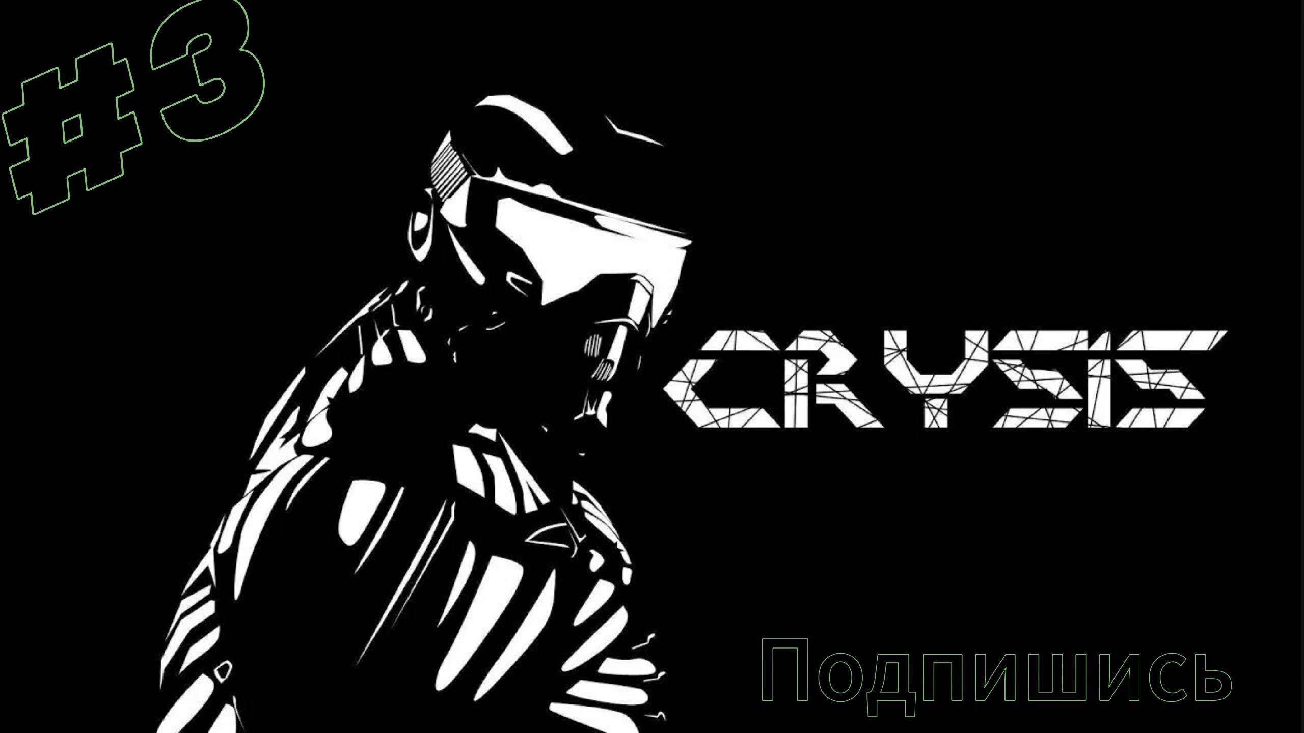 ~Crysis. Прохождение~