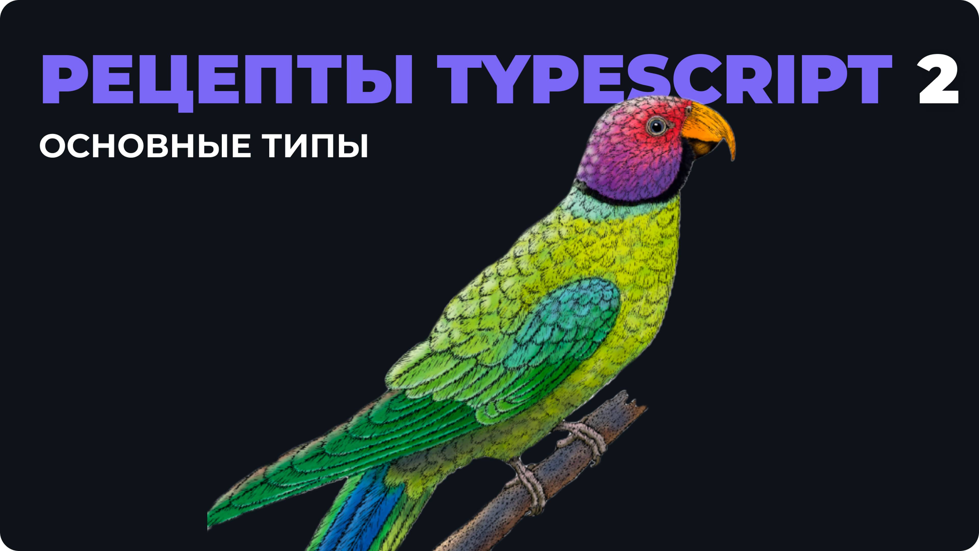 Как работать с основными типами в TypeScript? Вторая глава книги "Рецепты TypeScript"