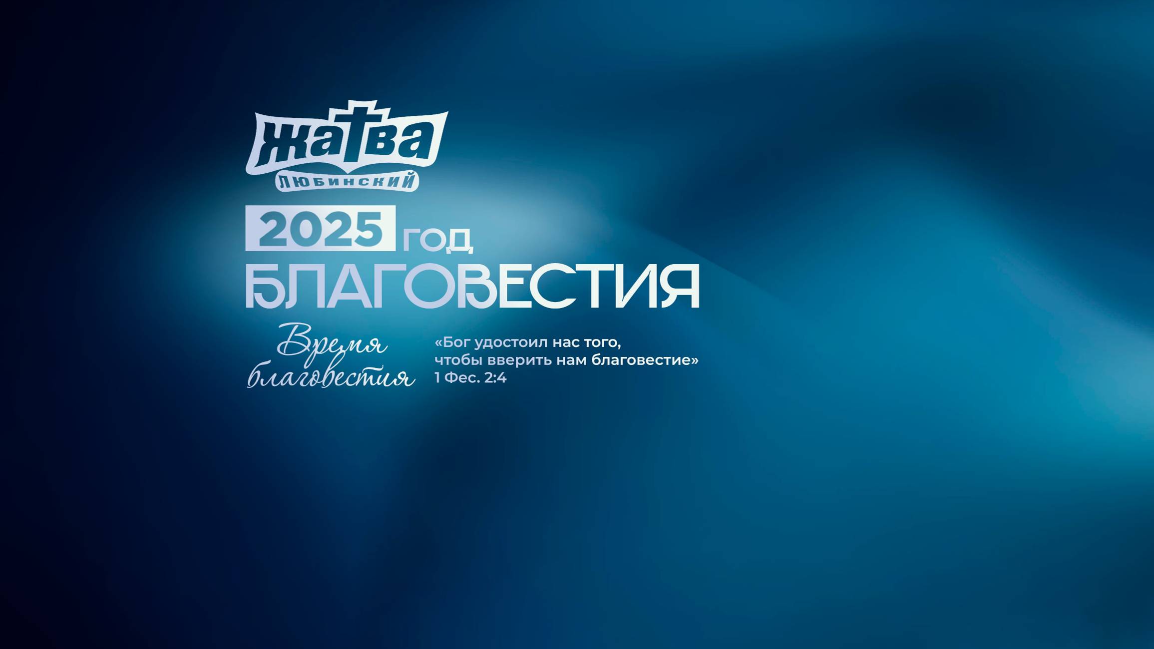 Воскресное служение 26.01.25