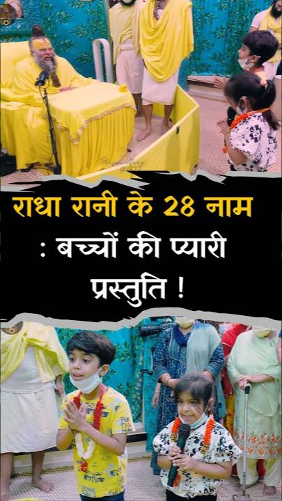 बच्चों की प्यारी प्रस्तुति: राधा रानी के 28 नाम