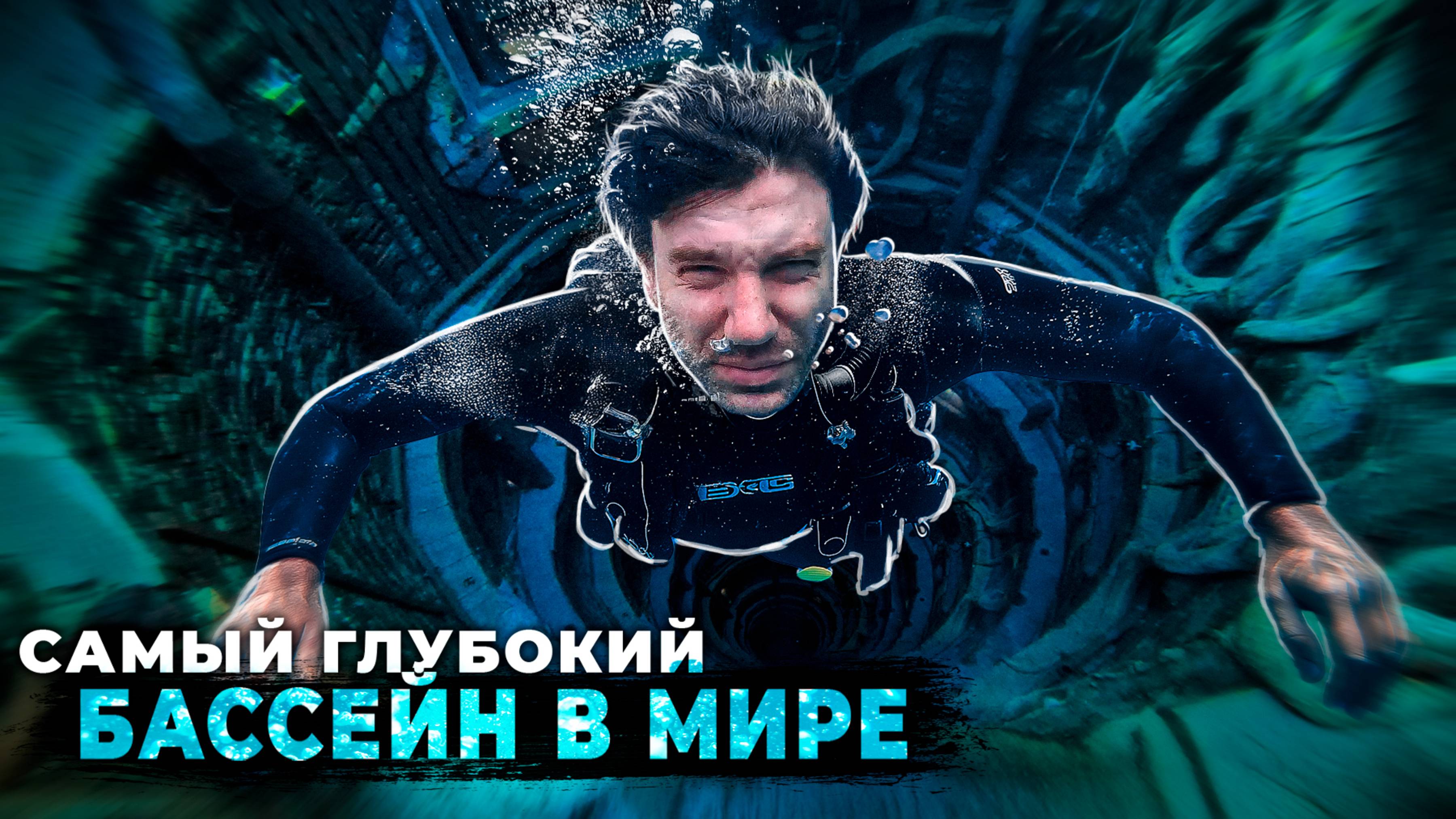 Как научиться ДАЙВИНГУ в САМОМ ГЛУБОКОМ БАССЕЙНЕ МИРА