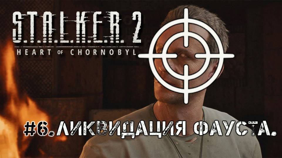 #6.Замес с Фаустом☢S.T.A.L.K.E.R. 2 Heart of Chornobyl☢