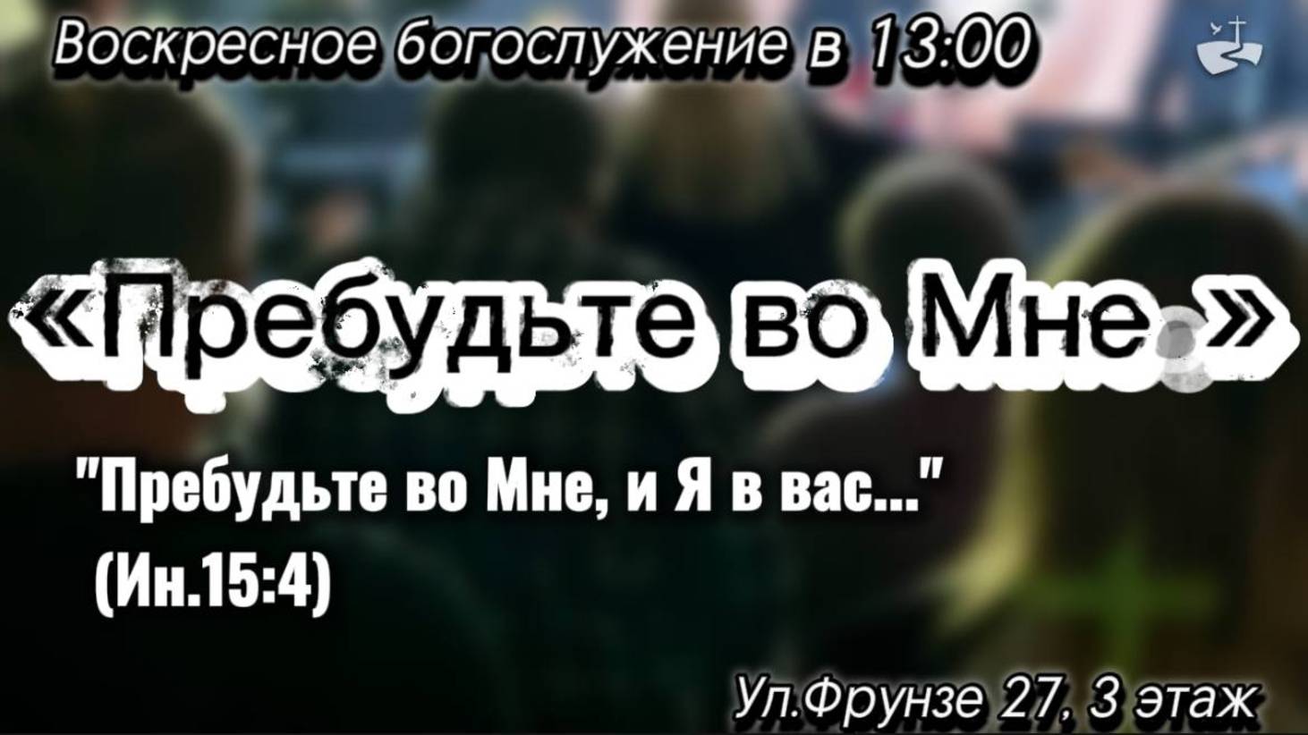 Пребудьте во Мне. Проповедовал Роман Кроль. 15.12