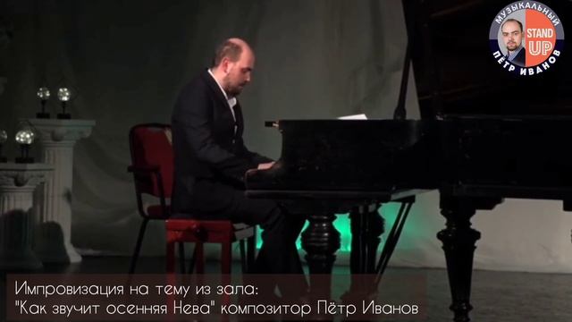 "Как звучит в музыке осенняя Нева" композитор Пётр Иванов