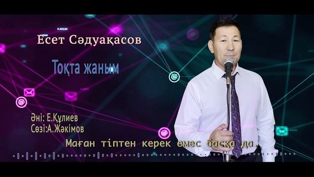 Бұл әнді тыңдай бергің келеді Есет Сәдуақасов - Тоқта жаным