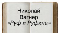 Николай Вагнер "Руф и Руфина"