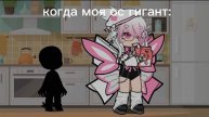 когда моя ос гигант #видео #гачаклаб #гачаклуб #гача
