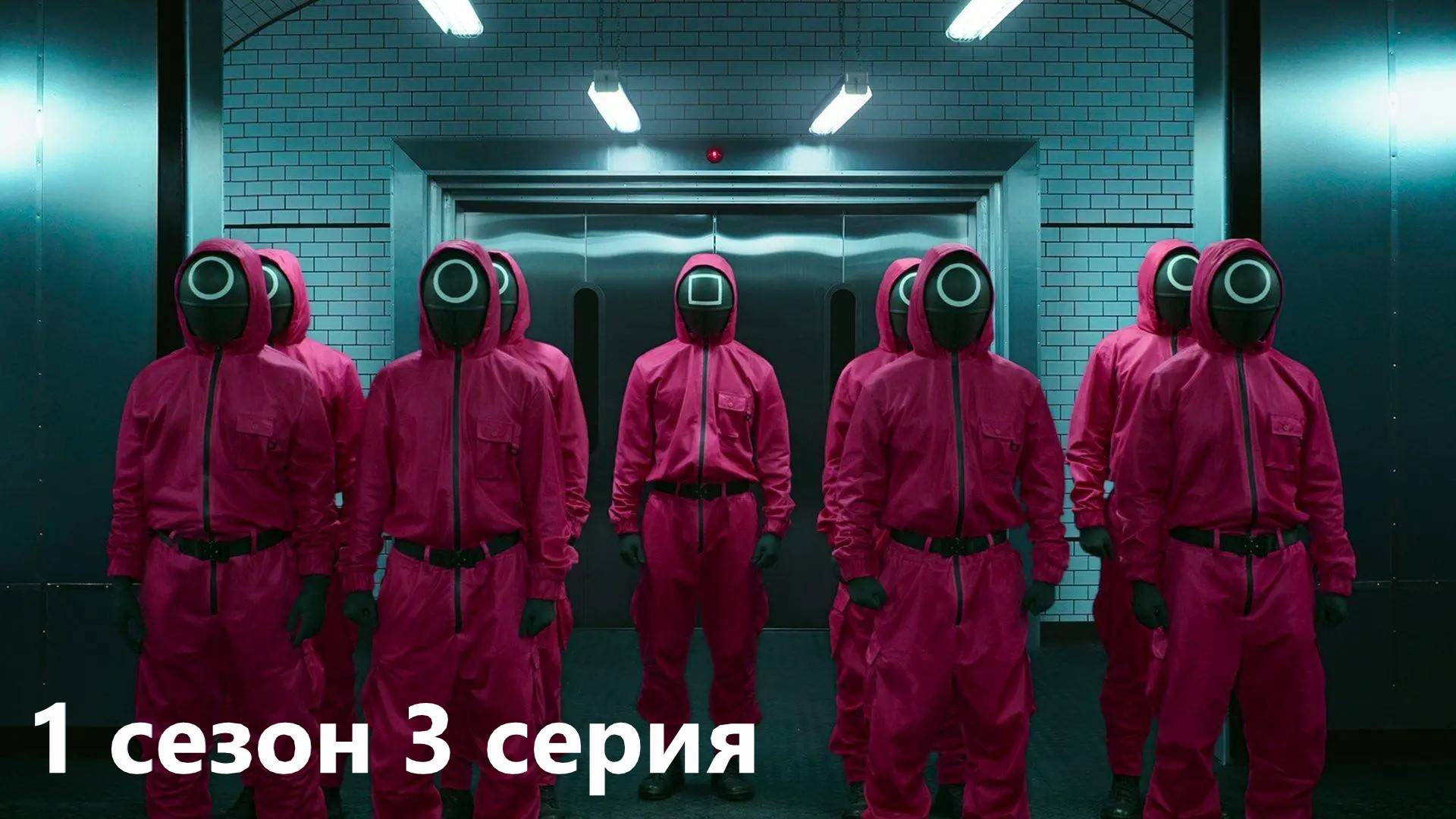 КИНООБЗОР сериала "Игра в кальмара" 1 сезон 3 серия