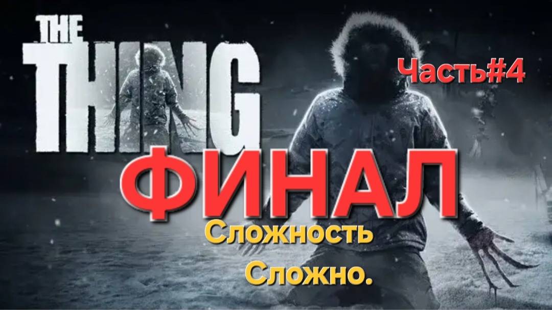 The Thing 2002 Сложность Сложно.ФИНАЛ. СТРИМ#4