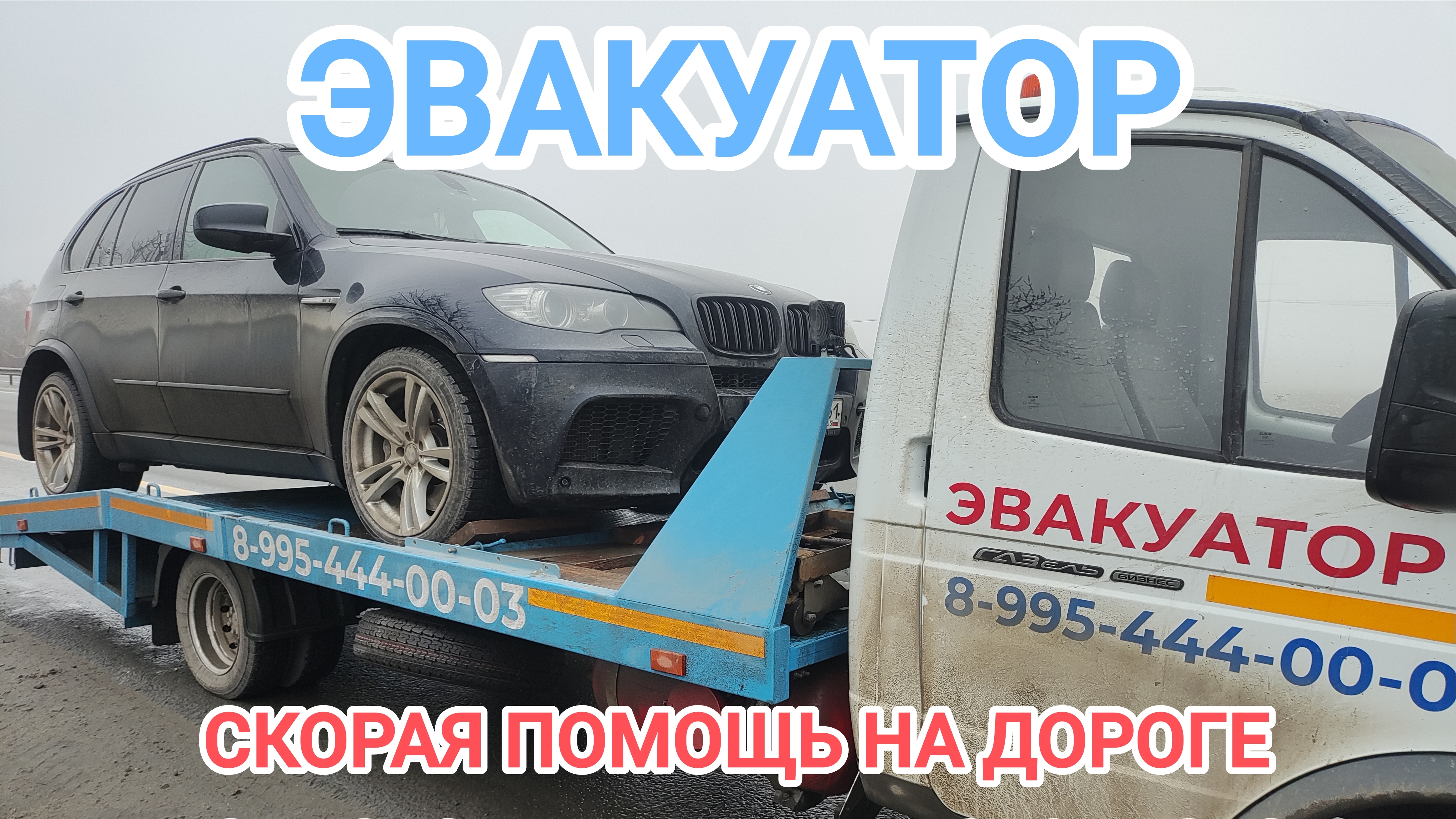 Эвакуатор Новочеркасск 89954440003