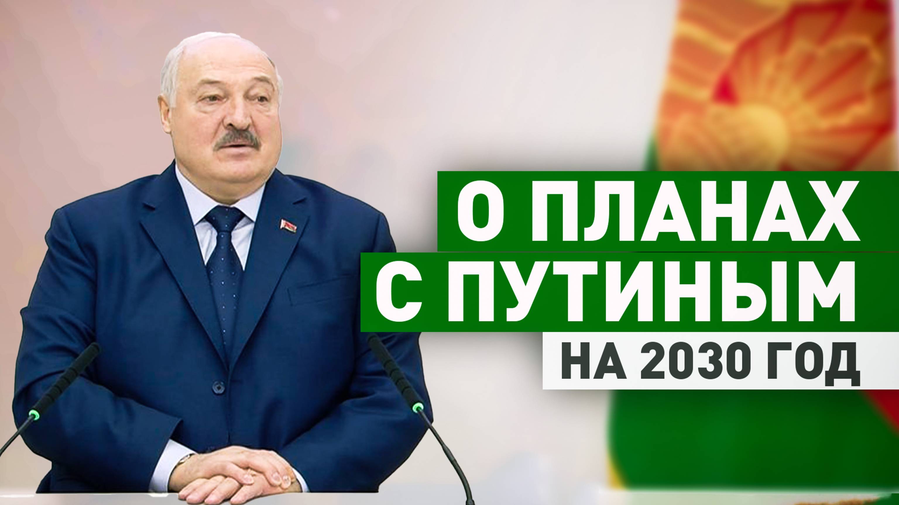 «Заложили крепкий фундамент и двигаемся вперёд»: Лукашенко — о планах с Путиным на 2030 год