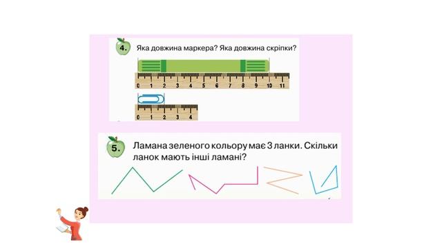 Математика. Урок 27. Сантиметр. Вимірювання довжини відрізків.