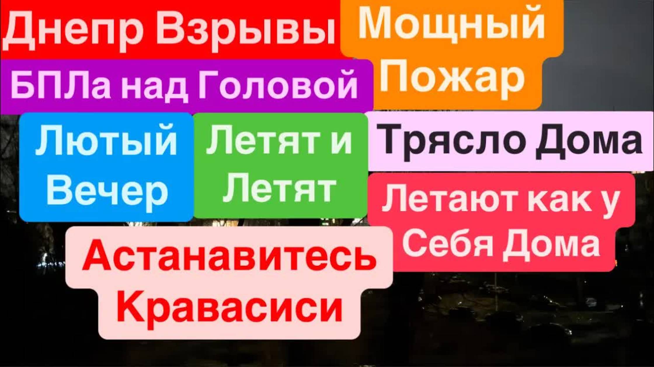 Днепр Взрывы🔥БПЛА над Головой🔥Мощные Прилеты🔥Трясло Дома🔥Взрывы Днепр🔥Днепр 26 января 2025 г.