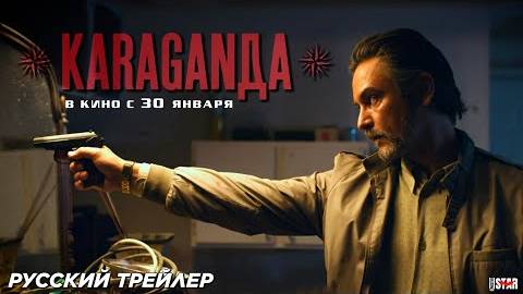 Фильм Караганда - Русский трейлер 2025