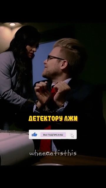 ДЕТЕКТОР ЛЖИ - это ЛЖЕНАУКА 🤯 | Адам портит всё (2015) #сериал #фильмы