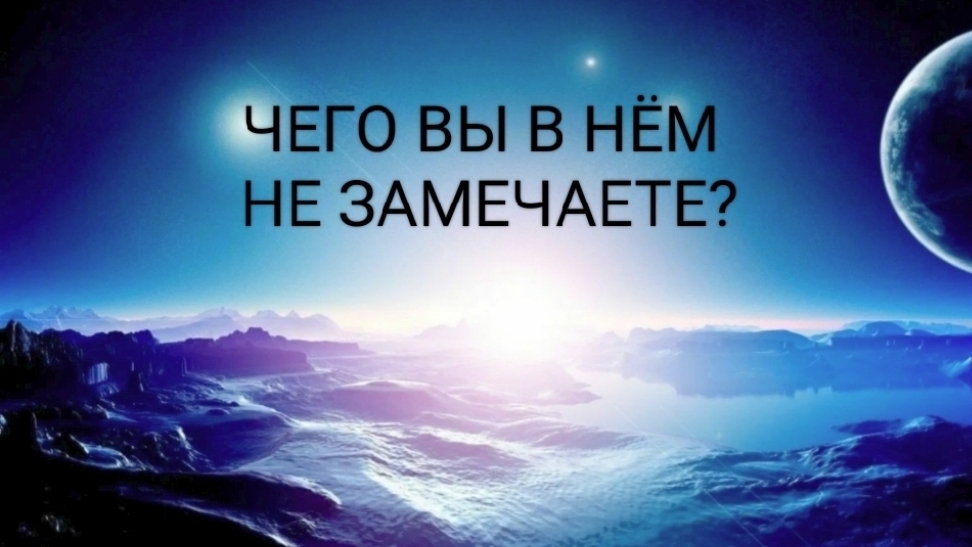 ЧЕГО ВЫ НЕ ЗАМЕЧАЕТЕ В ЭТОМ ЧЕЛОВЕКЕ?