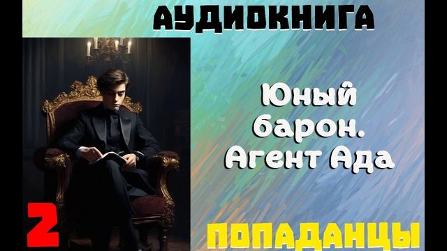 АУДИОКНИГА//ПОПАДАНЦЫ - ЮНЫЙ БАРОН. АГЕНТ АДА. (Книга 2)