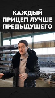 каждый прицеп лучше предыдущего