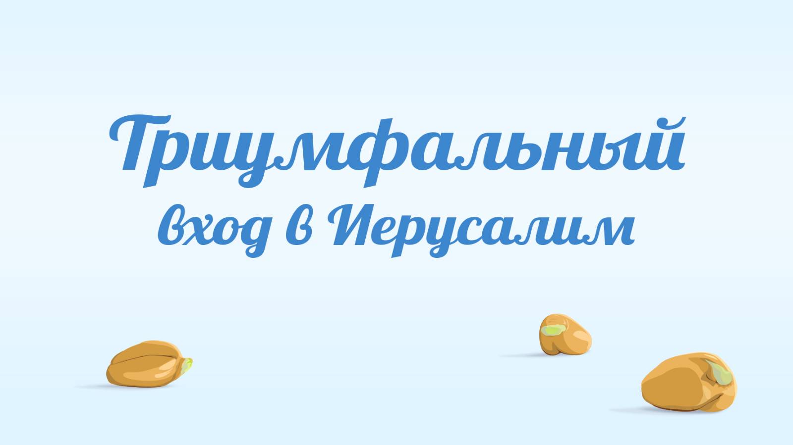 BS231 Rus 71. Триумфальный вход в Иерусалим