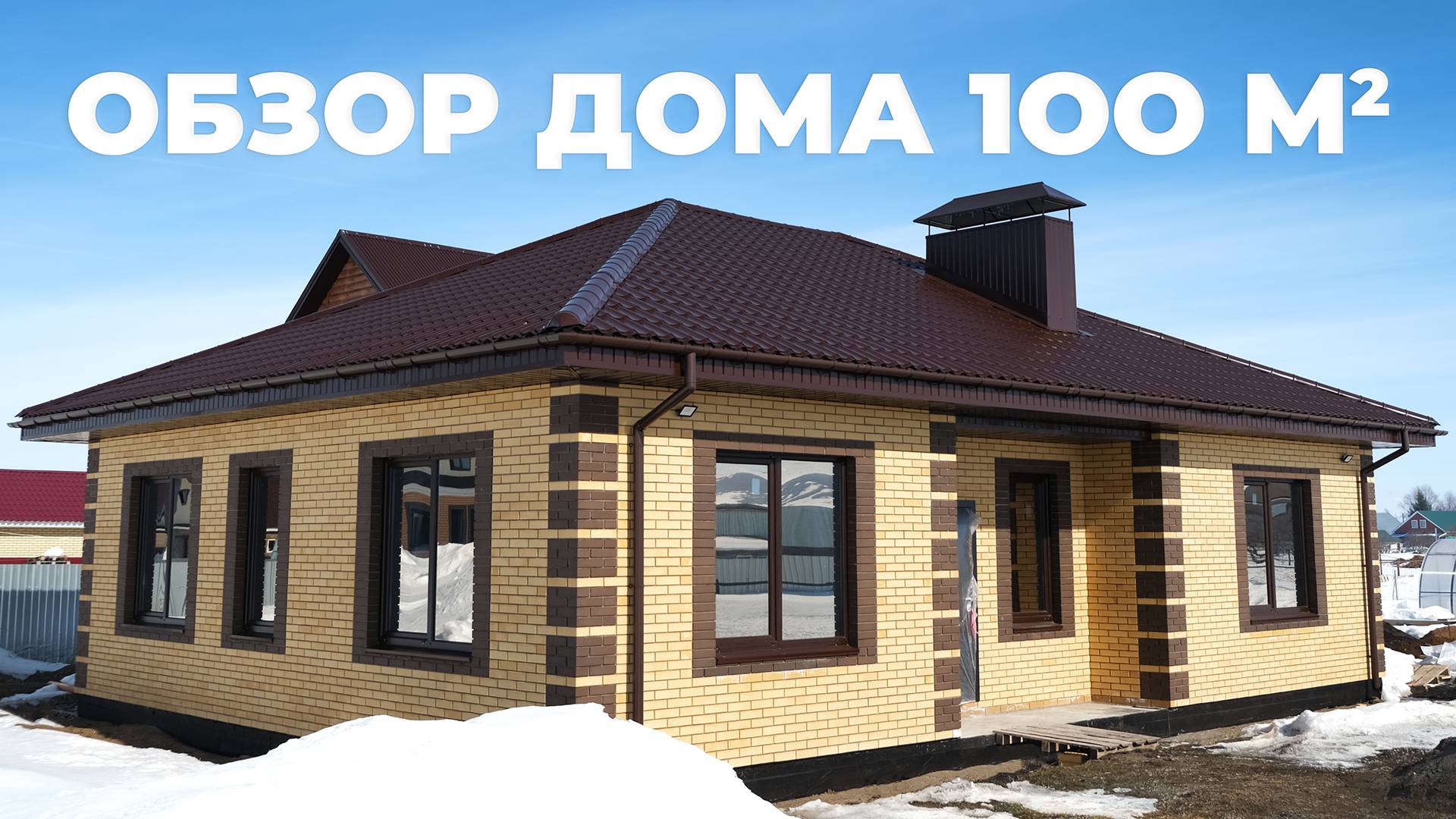 Обзор одноэтажного дома 100 м2 в Нижнекамском районе | Уютный дом 116