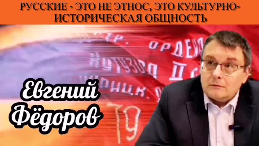 Евгений Фёдоров. Русские - это не этнос, это культурно-историческая общность.