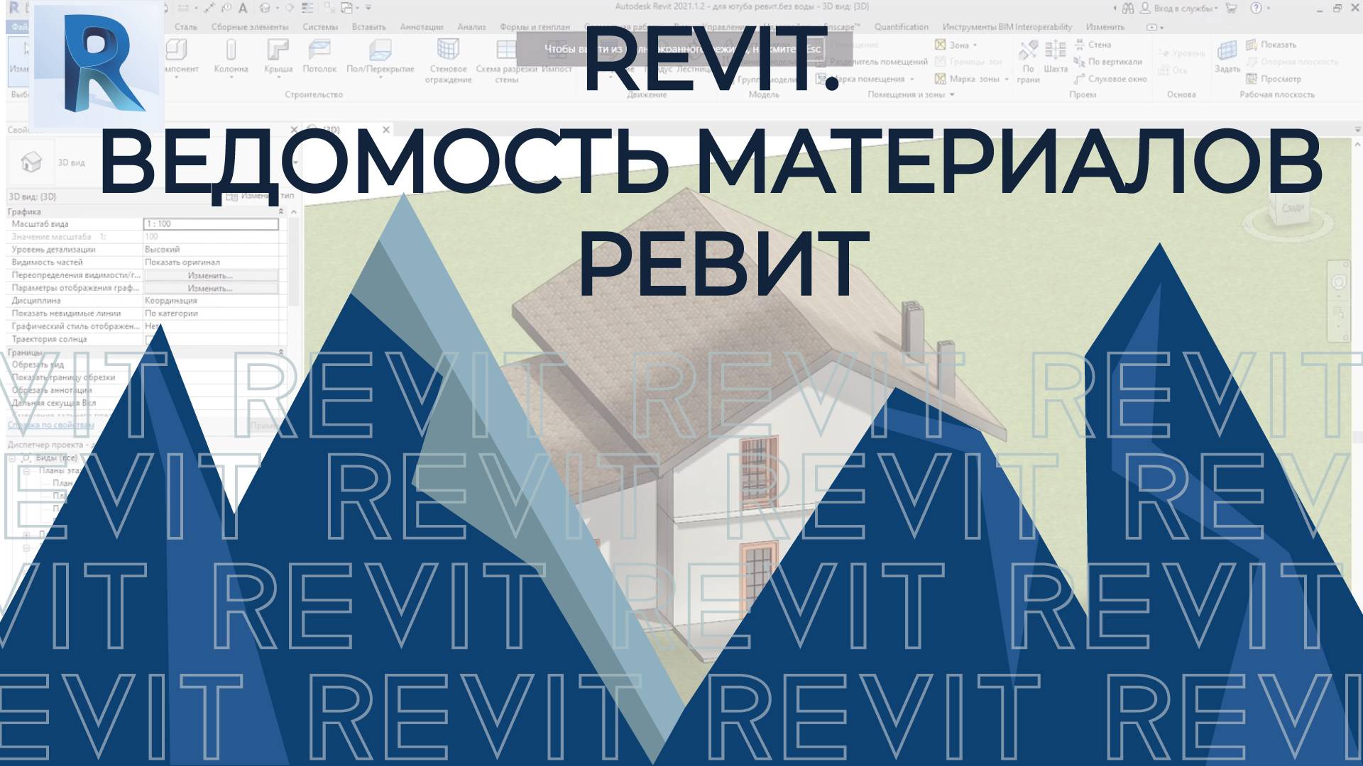 REVIT. Ведомость материалов РЕВИТ