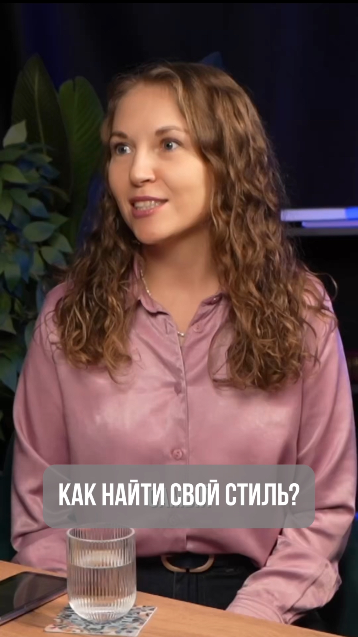 КАК НАЙТИ СВОЙ СТИЛЬ?