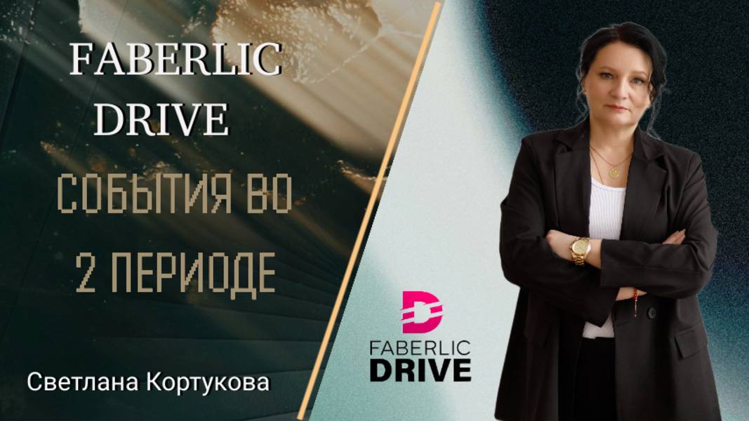 FABERLIC DRIVE. СОБЫТИЯ ВО 2 ПЕРИОДЕ