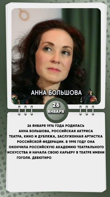 26 января 1976 года родилась Анна Большова, российская актриса театра, кино