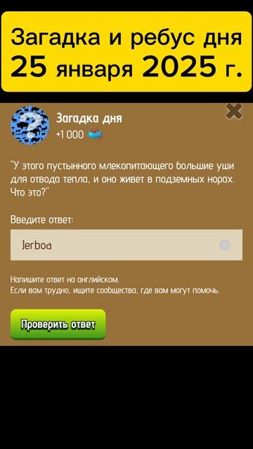 Ребус и Загадка игра Zoo На сегодня.
на 25 января 2025 игра zoo
подарки зоо на сегодня.