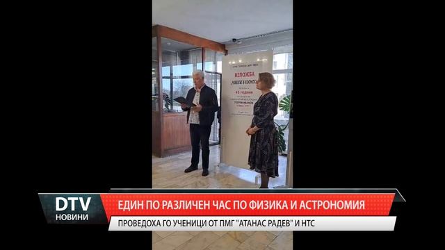 Един "по-различен" час по физика и астрономия, осъществен от ПМГ "Атанас Радев" и НТС - Ямбол!