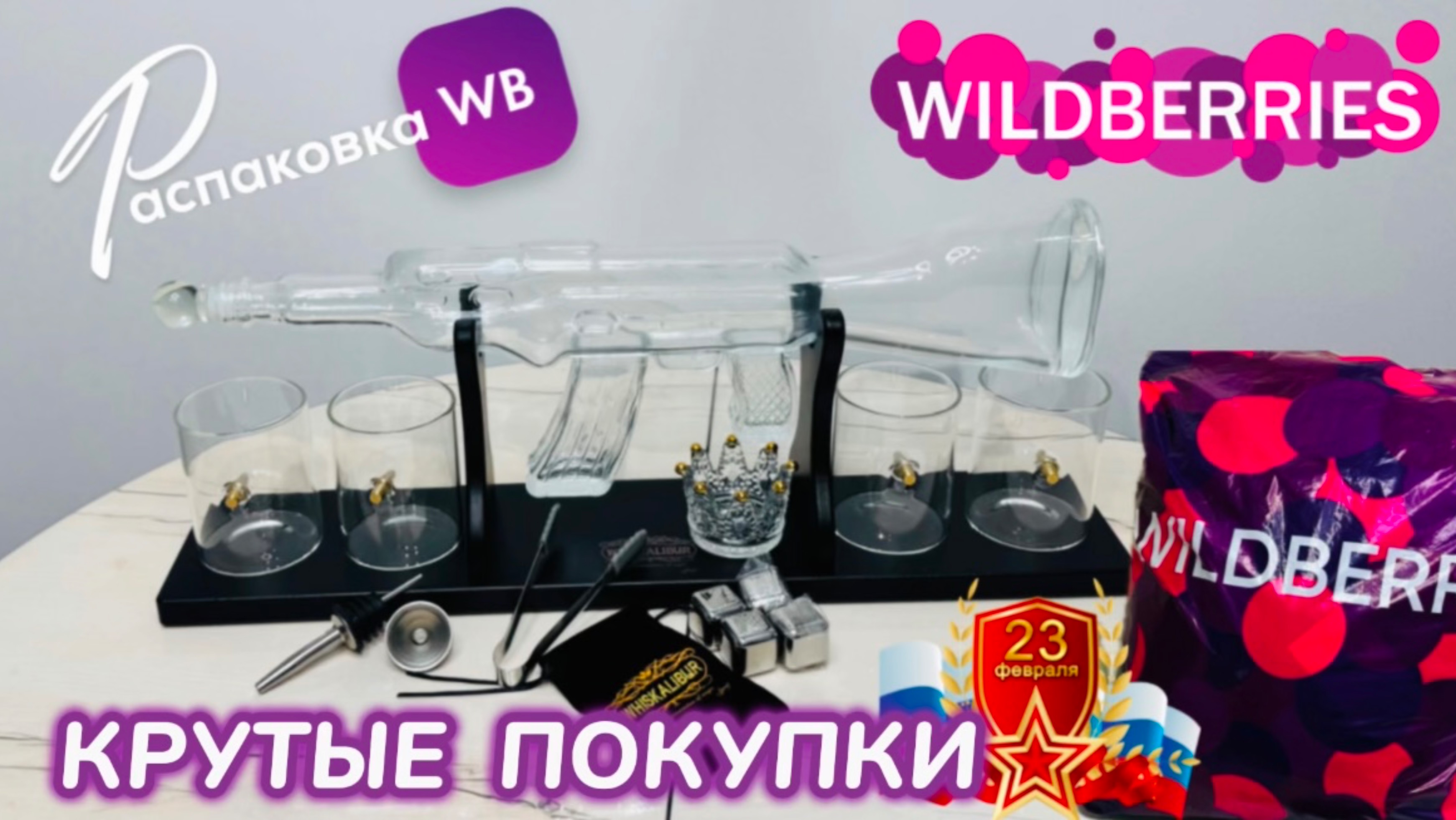 ЗАКАЗАЛА НА WILDBERRIES 🔥 СУПЕР КРУТЫЕ ПОКУПКИ! ⭐️ ШИКАРНЫЙ ПОДАРОК НА 23 ФЕВРАЛЯ РАСПАКОВКА WB 