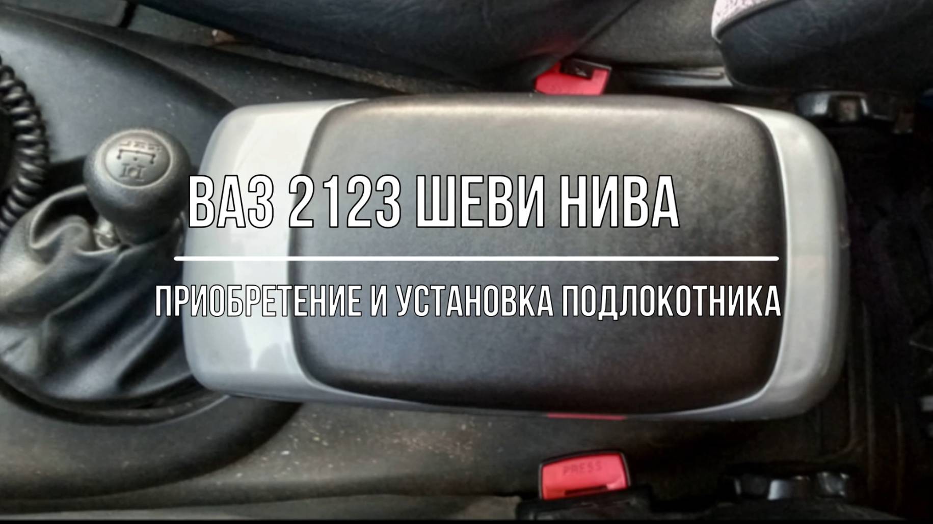 ВАЗ 2123 Chevrolet Niva. Приобретение и установка подлокотника