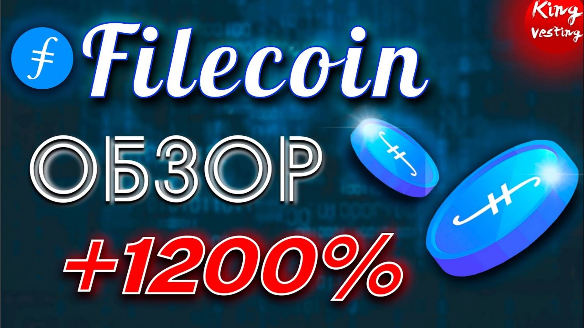Крипто проект FileCoin.   Фундаментальный разбор FileCoin.   Обзор криптовалюты FileCoin