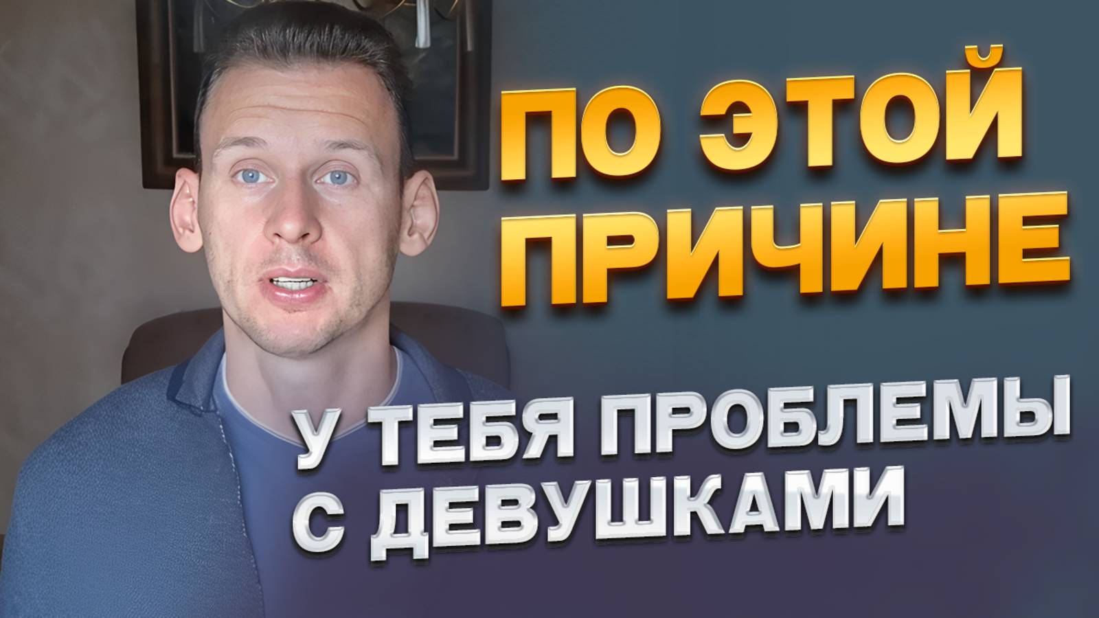 У тебя проблемы с девушками по этой причине
