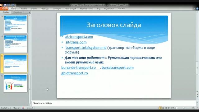 Сессия №3 - Транспортные сайты. Вопросы-Ответы.