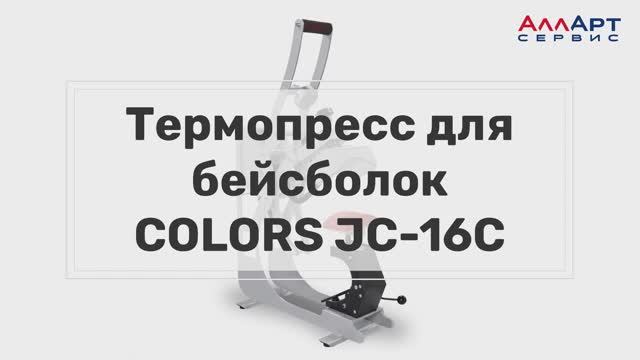 Термопресс кепочный COLORS JC-16C