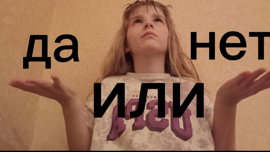 да или нет